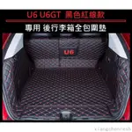 【台灣出貨】熱賣 納智捷 LUXGEN U6 ECO U6 GT 專用 後行李箱墊 全包圍墊 防水墊 後廂墊 尾箱墊 車