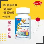 【得意人生】新葡萄糖胺+MSM膜衣錠／60錠 (含II型膠原蛋白，玻尿酸) 保持行動力 活力滿滿