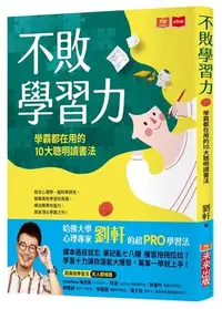 在飛比找Yahoo!奇摩拍賣優惠-新書》不敗學習力：學霸都在用的10大聰明讀書法 /劉軒 /未