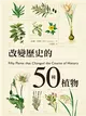 改變歷史的50種植物 (二手書)