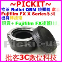 在飛比找蝦皮購物優惠-送後蓋 Rollei QBM鏡頭轉富士 Fujifilm F