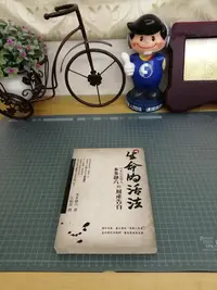 在飛比找Yahoo!奇摩拍賣優惠-【明菊書屋】已絕版｜2011年出版『生命的活法：日本巨富學人