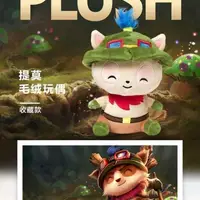 在飛比找蝦皮購物優惠-盲盒 英雄聯盟LOL 提莫收藏款毛絨玩偶公仔 遊戲周邊官方正