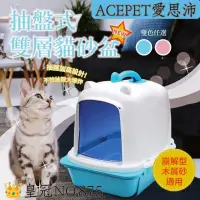 在飛比找蝦皮購物優惠-🇹🇼台灣製/ACEPET愛思沛/👑皇冠875抽盤式雙層網篩貓