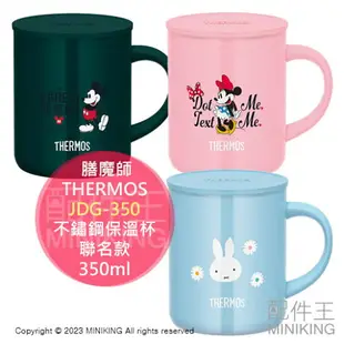 日本代購 THERMOS 膳魔師 JDG-350 不鏽鋼真空保溫杯 米奇 米妮 米飛兔 聯名款 350ml 保溫保冰