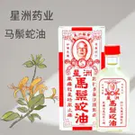 香港直郵 星洲馬鬃蛇油20ML 心胃肝氣痛 胸肩腰背痛 脊椎坐骨痛