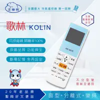 在飛比找PChome24h購物優惠-AI-K1 歌林專用冷氣遙控器