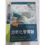 ［價格可議］［購買其他書籍可贈］分析化學實驗用書 分析化學實驗 第三版