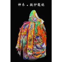 在飛比找蝦皮購物優惠-【富貴佛具】手工跳紗龍袍 / 綠龍袍 1尺3神尊穿 跳紗龍袍