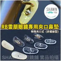 在飛比找Yahoo!奇摩拍賣優惠-雷朋夾式鼻墊 RayBan太陽眼鏡 夾口鼻墊 RB3025 