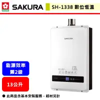 在飛比找蝦皮購物優惠-【櫻花牌 SH-1338】 熱水器 13L熱水器 13公升熱