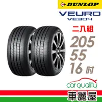 在飛比找蝦皮商城優惠-【DUNLOP 登祿普】輪胎_登祿普_VE304-20555