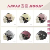 在飛比找蝦皮購物優惠-益發瑞隆 華泰安全帽 NINJA K-861P K861P 