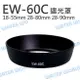 Canon EW-60C EW60C 碗公遮光罩 18-55mm 28-80mm 28-90mm【中壢NOVA-水世界】