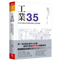 在飛比找蝦皮商城優惠-【天下雜誌】工業3.5：台灣企業邁向智慧製造與數位決策的戰略