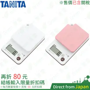 日本 TANITA 可水洗電子磅秤 烘焙 料理 磅秤 電子秤 料理秤 料理磅秤 2公斤 3公斤 KW-201 塔尼達