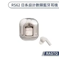 在飛比找蝦皮商城優惠-【RASTO】RS62 日系設計數顯藍牙耳機 無線耳機 防水