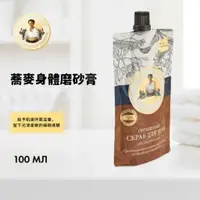 在飛比找蝦皮商城優惠-【洋可夫】俄羅斯 Agafia 阿卡菲 老奶奶 蕎麥身體磨砂