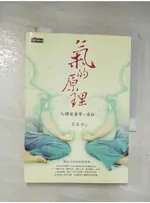 氣的原理：人體能量學的奧秘_湛若水【T9／養生_BM2】書寶二手書