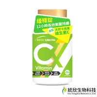 在飛比找ihergo愛合購優惠-免運!【統欣生技】TX-全效守護 維生素C 60錠/瓶 (8