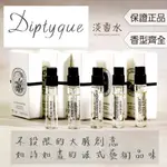 【DIPTYQUE 淡香水 全系列試管】 紙染之水 奧利恩 感官之水 維堤里歐香根草 影中之水 弗羅拉 暖陽