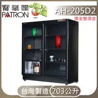 在飛比找PChome24h購物優惠-【寶藏閣】AH-205D2 數位LED電子防潮箱