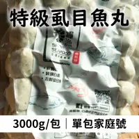 在飛比找台灣好農優惠-(單包組)【糧漁水產】特級虱目魚丸3000g/包