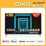 【CHIQ 啟客】43型4K HDR全面屏智慧連網液晶顯示器(含視訊盒) CQ-43AF7P7 ★不含基本安裝★