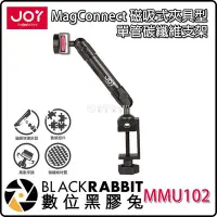 在飛比找Yahoo!奇摩拍賣優惠-數位黑膠兔【 JOY 磁吸式夾具型單管碳纖維支架 MMU10