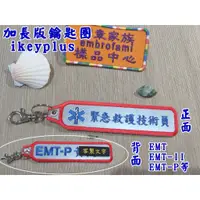在飛比找蝦皮購物優惠-客製化EMT雙面繡反光鑰匙圈1個ikeyplus加長版緊急救
