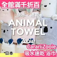 在飛比找樂天市場購物網優惠-【吸水速乾浴巾】日本 Carari Zooie 可愛動物造型
