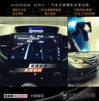 在飛比找Yahoo!奇摩拍賣優惠-【宏昌汽車音響】HONDA CRV 10吋 汽車多媒體影音導