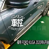 在飛比找蝦皮購物優惠-2020年6月後 免運 KUGA 汽車 側踏板 登車踏板 側