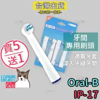 在飛比找Yahoo!奇摩拍賣優惠-【ProGo】Oral-B歐樂B牙刷 （4支）牙間專用刷頭 