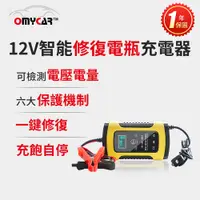 在飛比找PChome24h購物優惠-【OMyCar】12V智能修復電瓶充電器(汽車/機車/小貨車