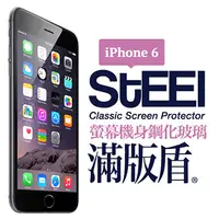 在飛比找PChome24h購物優惠-【STEEL】滿版盾 iPhone 6 頂級奈米（螢幕+機身