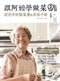 在飛比找樂天kobo電子書優惠-跟阿嬤學做菜2：記憶中的飯菜香&季節手釀 - Ebook