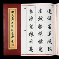 在飛比找樂天市場購物網優惠-田英章毛筆行書字匯 行書精選字體常識技法教程 精選書法毛筆字