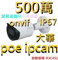 在飛比找Yahoo!奇摩拍賣優惠-POE IPCAM 500萬星光機大華彩色紅外線網路攝影機防