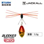 JACKALL BLEEKER BOTTOM SWITCH 3.5G [漁拓釣具] [黑鯛游動丸] [類自由釣組]