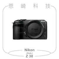 在飛比找Yahoo!奇摩拍賣優惠-恩崎科技 Nikon Z 30 單機身 BODY 公司貨 Z