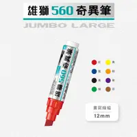 在飛比找蝦皮購物優惠-【康庭文具】雄獅 NO.560 油性奇異筆 麥克筆 嘜克筆 