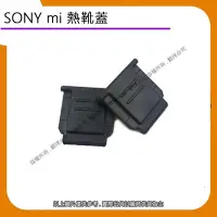 在飛比找Yahoo!奇摩拍賣優惠-星視野 昇 SONY mi 熱靴蓋 保護蓋 墊靴保護蓋 A7