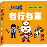 在飛比找誠品線上優惠-Food超人Baby認知方塊書: 各行各業