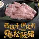 【享吃肉肉】西班牙手切伊比利松阪豬 200g/包