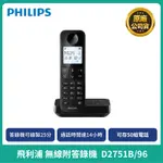 【PHILIPS】飛利浦 數位無線電話附答錄機 D2751B/96無線電話 家用電話