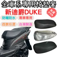 在飛比找蝦皮購物優惠-新迪爵 125 duke 坐墊套 機車椅套 坐墊隔熱 機車椅