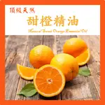 甜橙精油 頂級天然單方精油 草本柑橘精油 SWEET ORANGE ESSENTIAL OIL