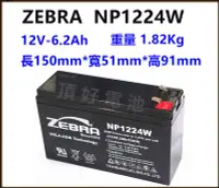 在飛比找Yahoo!奇摩拍賣優惠-頂好電池-台中 斑馬ZEBRA NP1224W 12V-6.