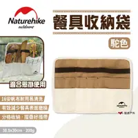 在飛比找蝦皮商城優惠-【Naturehike 挪客】餐具收納袋 駝色 炊具包 餐具